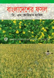 বাংলাদেশের ফসল
