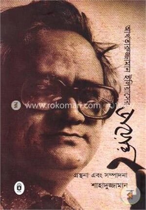 আখতারুজ্জামান ইলিয়াসের ডায়েরি