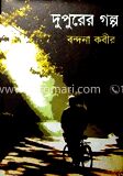 দুপুরের গল্প