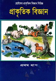 প্রাকৃতিক বিজ্ঞান
