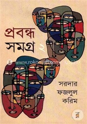 প্রবন্ধ সমগ্র ২য় খণ্ড