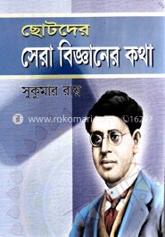ছোটদের সেরা বিজ্ঞানের কথা