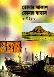 তোমার আকাশ তোমার বাতাস