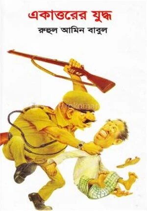 একাত্তরের যুদ্ধ