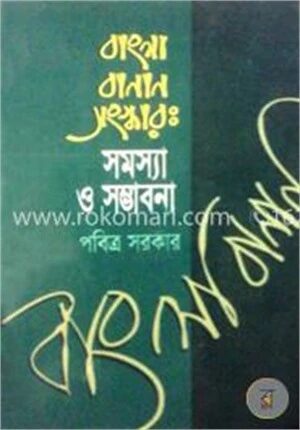 বাংলা বানান সংস্কার