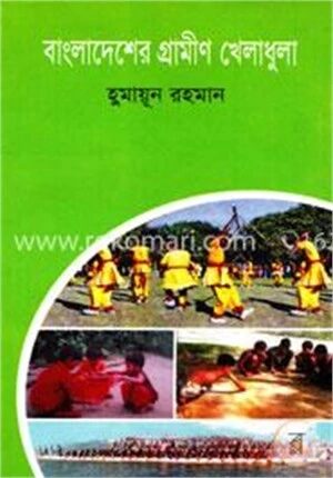 বাংলাদেশের গ্রামীণ খেলাধুলা