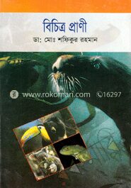 বিচিত্র প্রাণী