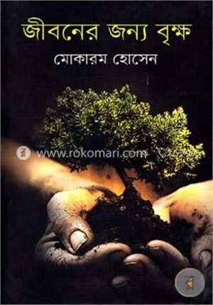 জীবনের জন্য বৃক্ষ