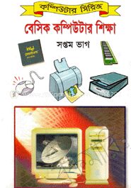 বেসিক কম্পিউটার শিক্ষা (৭ম ভাগ)