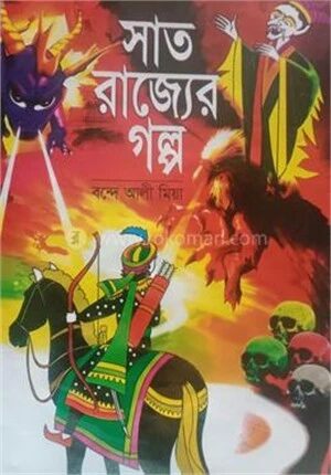 সাত রাজ্যের গল্প