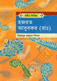হজরত আবুবকর (রাঃ)