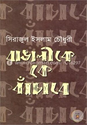 বাঙালীকে কে বাঁচাবে
