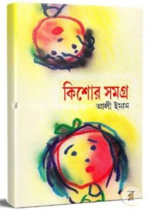 কিশোর সমগ্র
