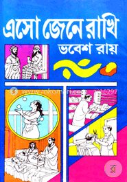 এসো জেনে রাখি