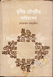 মুনীর চৌধুরীর সাহিত্যকর্ম
