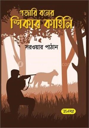 গজারি বনের শিকার কাহিনী