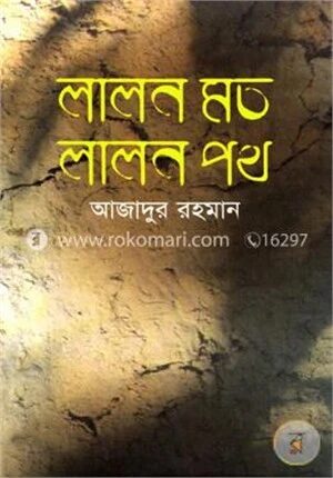 লালন মত লালন পথ