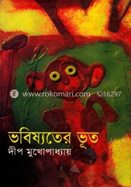ভবিষ্যতের ভূত