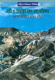 মাটি ও তেজস্ক্রিয় ‍দূষণ এবং প্রতিকার
