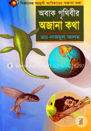 অবাক পৃথিবীর অজানা কথা