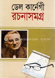 ডেল কার্নেগী রচনাসমগ্র