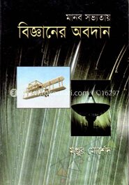 মানব সভ্যতায় বিজ্ঞানের অবদান