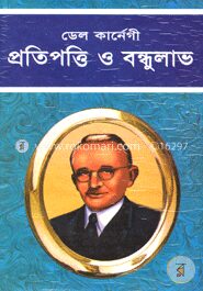 প্রতিপত্তি ও বন্ধুলাভ
