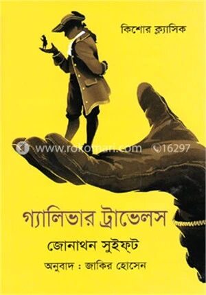 গালিভার্স ট্রাভেলস