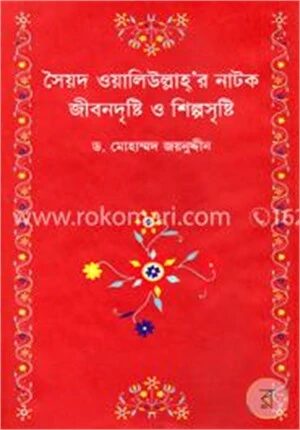 সৈয়দ ওয়ালীউল্লাহর নাটক জীবনদৃষ্টি ও শিল্পসৃষ্টি