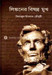 লিঙ্কনের বিষণ্ন মুখ