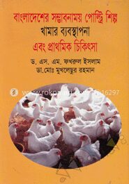 পোল্ট্রি শিল্প খামার ব্যবস্থাপনা এবং প্রাথমিক চিকিৎসা