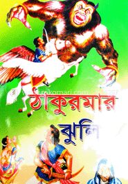 ঠাকুরমার ঝুলি
