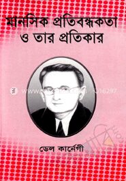 মানসিক প্রতিবন্ধকতা ও তার প্রতিকার