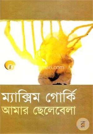 আমার ছেলেবেলা