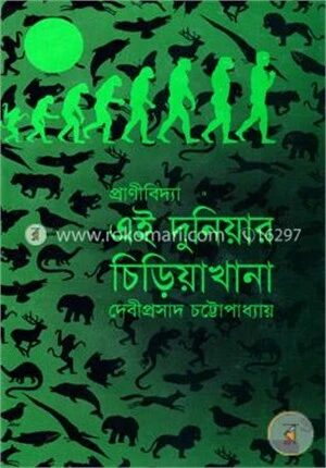 এই দুনিয়ার চিড়িয়াখানা