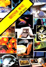 জ্ঞানের কথা