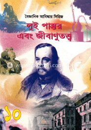 বৈজ্ঞানিক আবিষ্কার সিরিজ