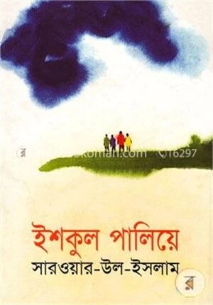 ইশকুল পালিয়ে