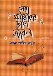 সেরা মনীষীদের ছাত্রজীবন