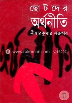 ছোটদের অর্থনীতি