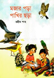মজার পড়া পাখির ছড়া