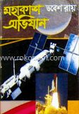 মহাকাশ অভিযান