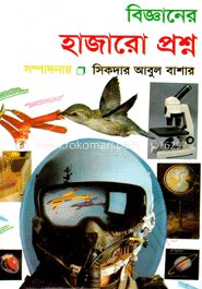 বিজ্ঞানের হাজারো প্রশ্ন