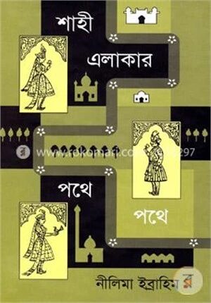 শাহী এলাকার পথে পথে