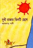 সুখী রাজার তিনটি ছেলে