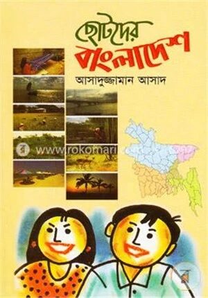 ছোটদের বাংলাদেশ