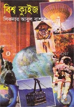 বিশ্ব ক্যুইজ