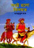 সবই হলো কিসমত