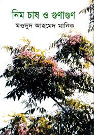 নিম চাষ ও গুণাগুণ