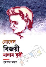 নোবেল বিজয়ী মাদাম কুরী